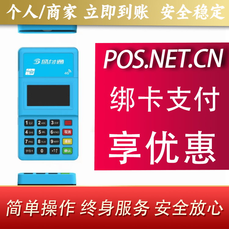 西藏盛付通电签POS