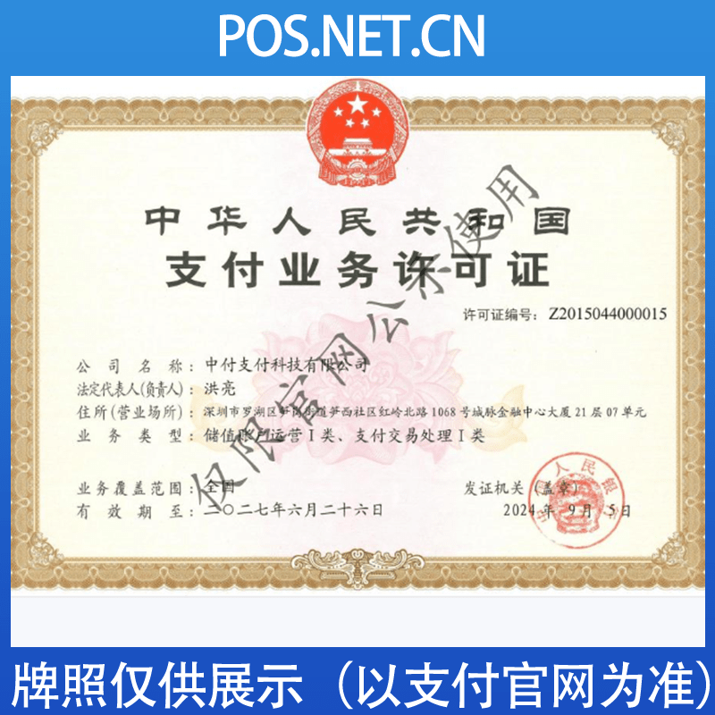 西藏中付支付牌照