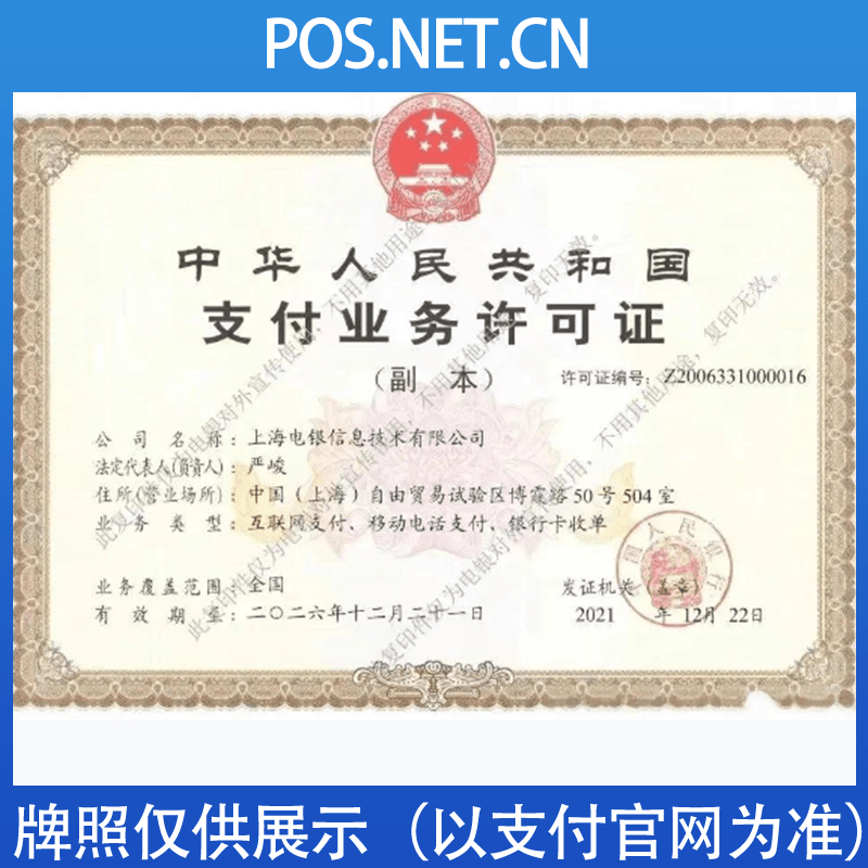 西藏电银信息支付牌照