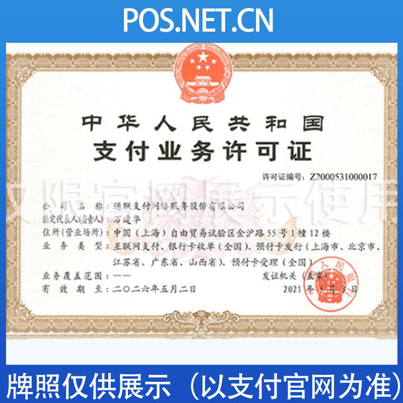 西藏通联支付牌照