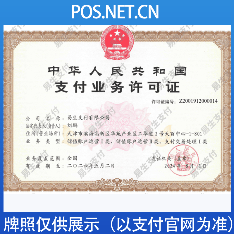 西藏易生支付牌照