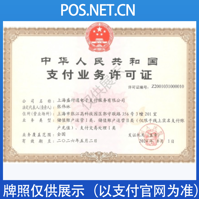 西藏盛付通支付牌照